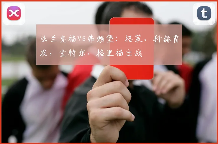 法兰克福vs弗赖堡：格策、科赫首发，金特尔、格里福出战