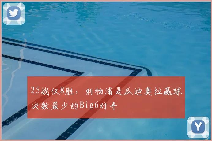 25战仅8胜，利物浦是瓜迪奥拉赢球次数最少的Big6对手