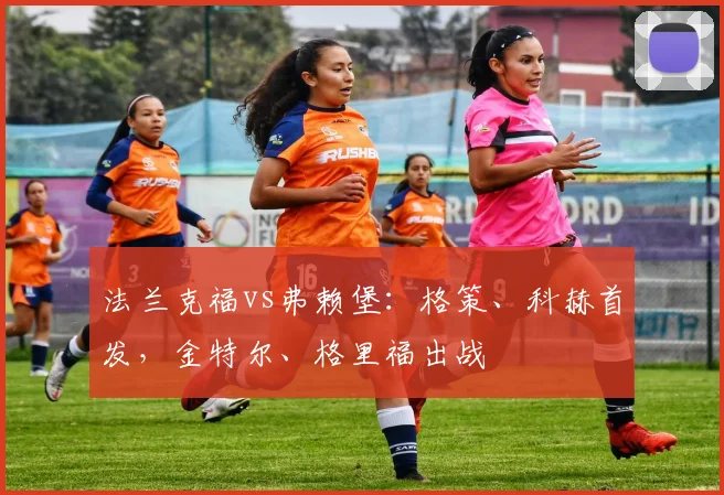 法兰克福vs弗赖堡：格策、科赫首发，金特尔、格里福出战