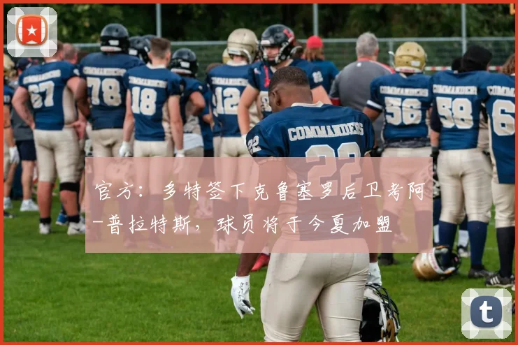 官方：多特签下克鲁塞罗后卫考阿-普拉特斯，球员将于今夏加盟