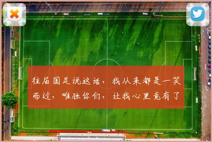 往届国足说这话，我从来都是一笑而过，唯独你们，让我心里竟有了几分期待
