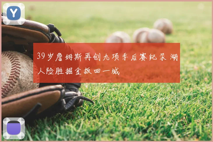 39岁詹姆斯再创九项季后赛纪录 湖人险胜掘金扳回一城