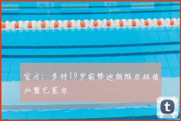 官方：多特19岁前锋迪朗维尔租借加盟巴塞尔