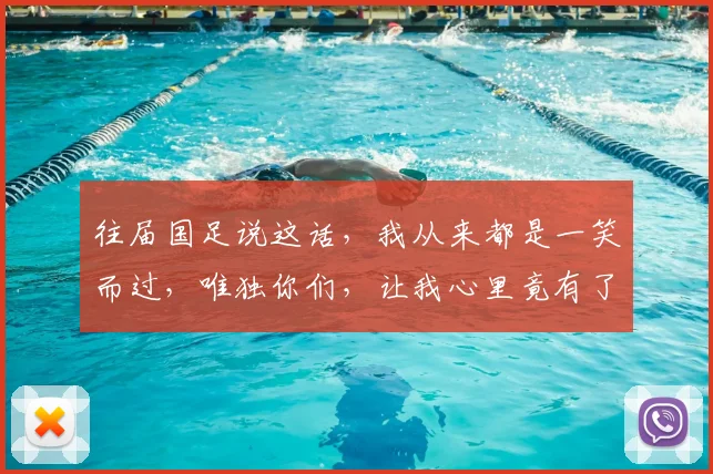 往届国足说这话，我从来都是一笑而过，唯独你们，让我心里竟有了几分期待