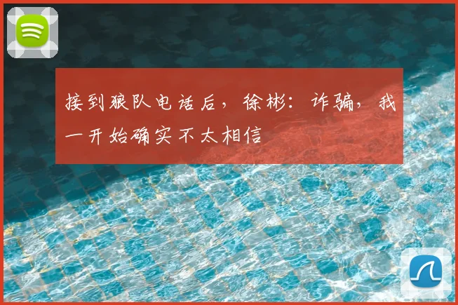 接到狼队电话后，徐彬：诈骗，我一开始确实不太相信