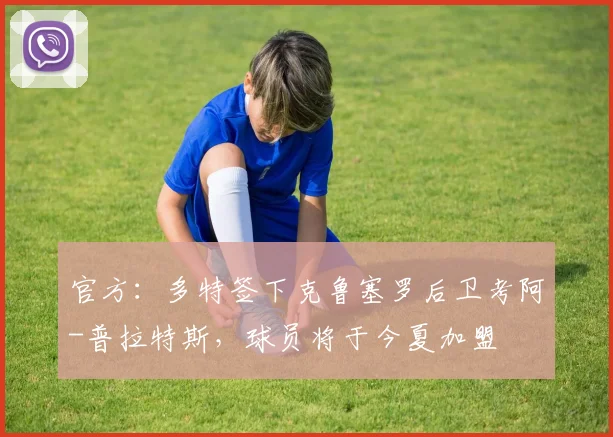 官方：多特签下克鲁塞罗后卫考阿-普拉特斯，球员将于今夏加盟