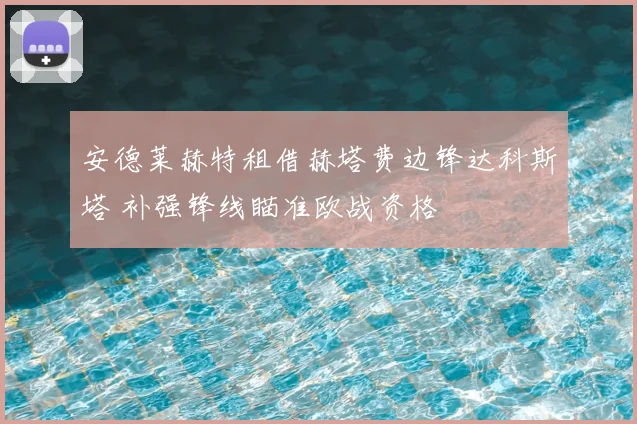安德莱赫特租借赫塔费边锋达科斯塔 补强锋线瞄准欧战资格