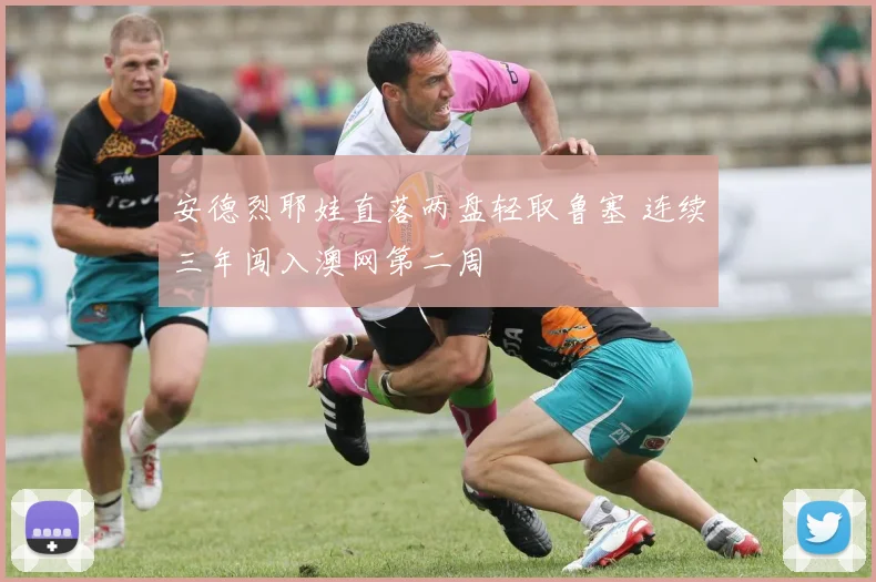 安德烈耶娃直落两盘轻取鲁塞 连续三年闯入澳网第二周