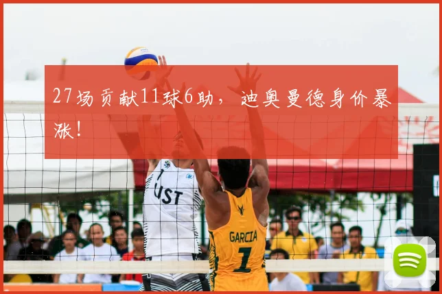 27场贡献11球6助，迪奥曼德身价暴涨!