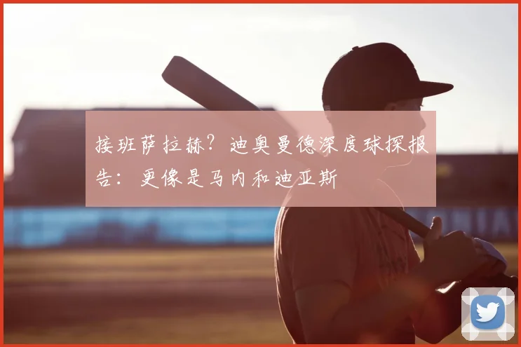 接班萨拉赫？迪奥曼德深度球探报告：更像是马内和迪亚斯