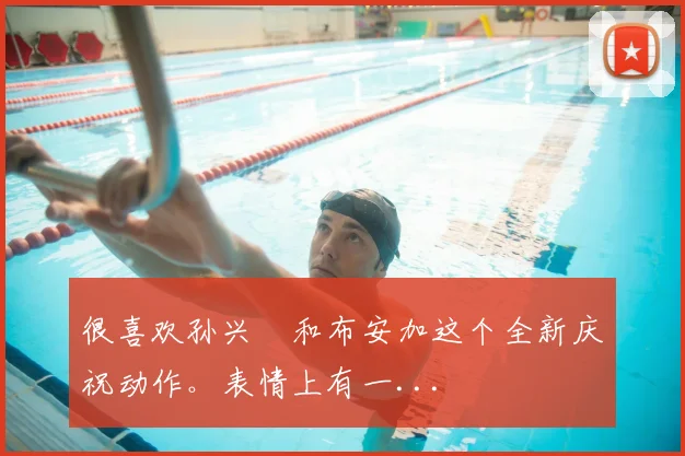 很喜欢孙兴慜和布安加这个全新庆祝动作。表情上有一...