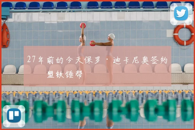 27年前的今天保罗·迪卡尼奥签约加盟铁锤帮