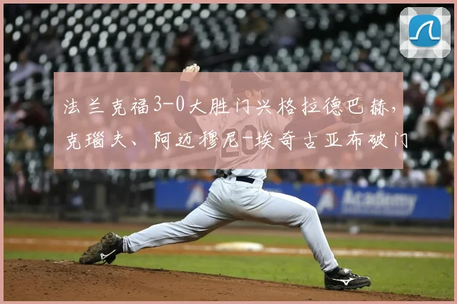 法兰克福3-0大胜门兴格拉德巴赫，克瑙夫、阿迈穆尼-埃奇古亚布破门